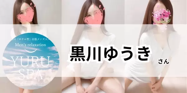 黒川ゆうき ｜横浜メンズエステ 出張型メンズエステ ゆるスパ