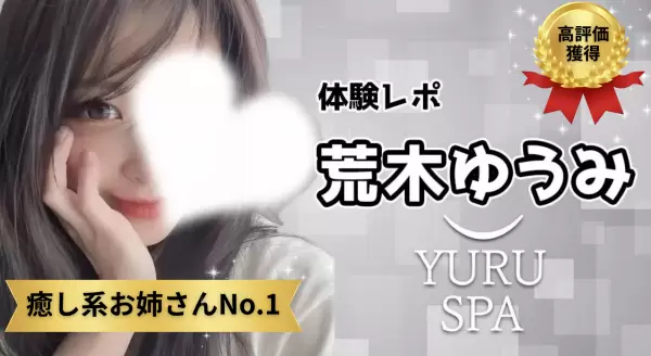 荒木ゆうみ ｜横浜メンズエステ 出張型メンズエステ ゆるスパ