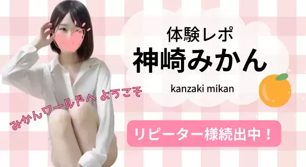 神崎みかん ｜横浜メンズエステ 出張型メンズエステ ゆるスパ