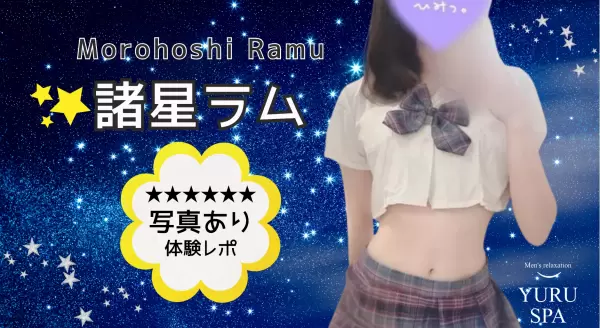 諸星ラム ｜横浜メンズエステ 出張型メンズエステ ゆるスパ